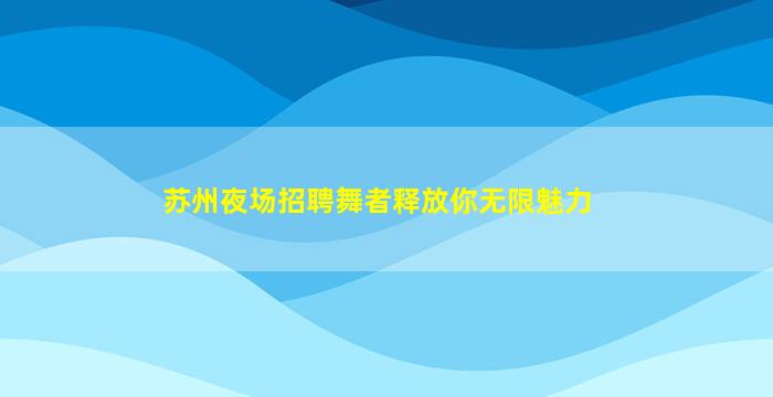 徐州酒吧招聘
