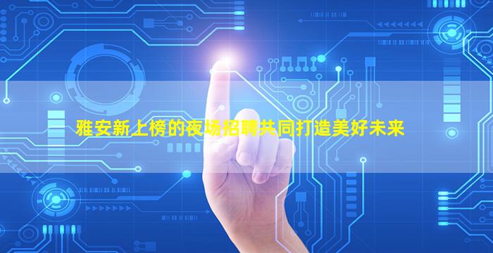阳泉酒吧招聘